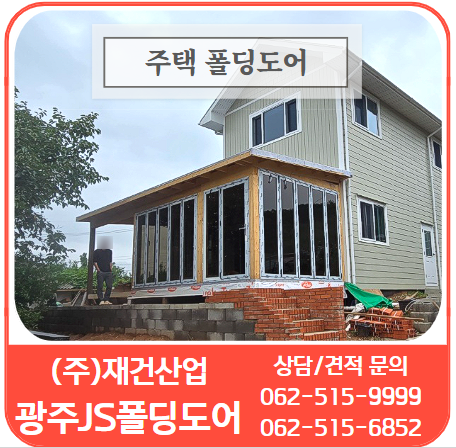  목조/금속/판넬 등 어떤 구조물과도 잘 어울리는 광주JS폴딩도어 - 주택폴딩도어 시공