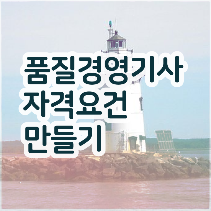  품질경영기사 취업 품질경영기사 시험응시자격 온라인 수업으로 15주만에 준비한 팁