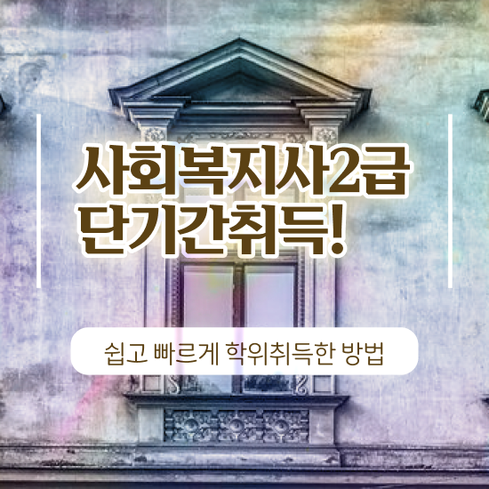  충남 사회복지사2급 비전공자도 온라인 과정으로 빠르게
