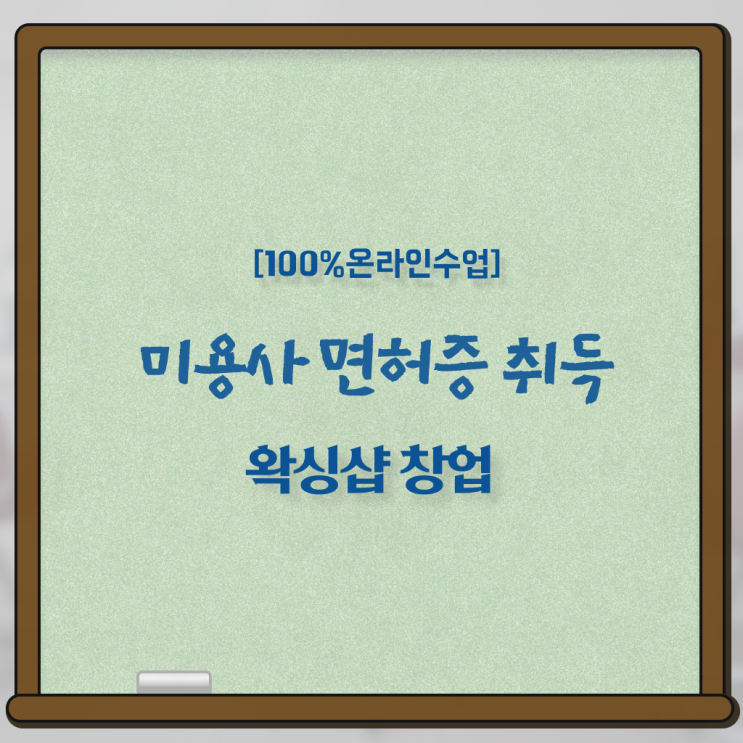  , 왁싱샵창업 오픈 면허증 취득 비법 및 강의내용 순서대로 요약했어요