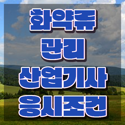  화약류관리산업기사 시험자격 인강만 듣고 1학기에 준비한 과정