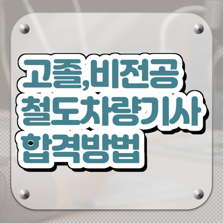  철도차량기사 시험 조건 철도차량기사 응시자격 인강만 듣고 쉽고 빠르게 준비한 팁