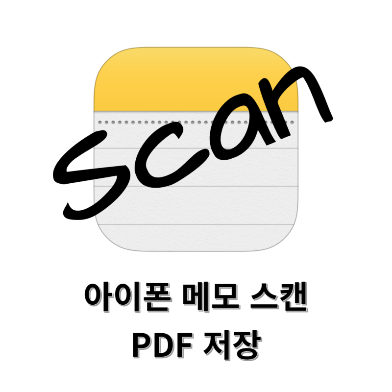 아이폰 메모 스캔하는 방법 문서 PDF 저장하기