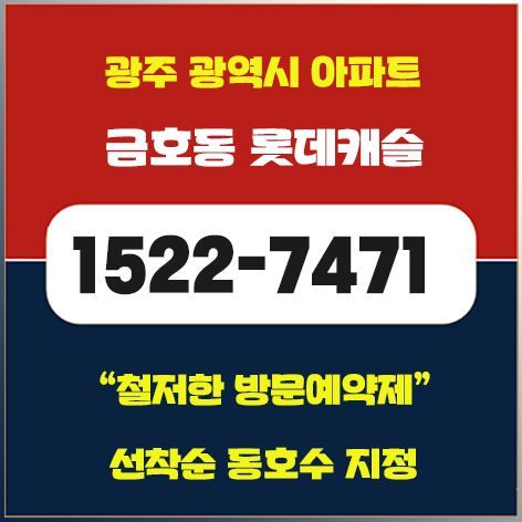  광주 금호동 롯데캐슬 서구 중앙공원 아파트 분양가 정보