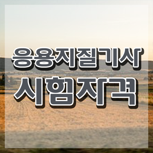  응용지질기사 시험자격 독학으로 반 년만에 준비한 후기
