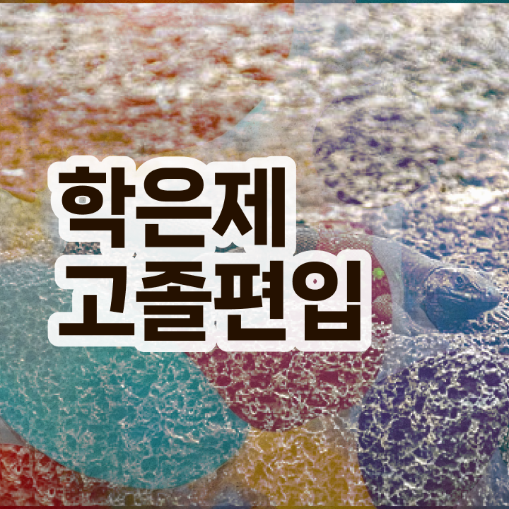  학점은행 편입 , 학점은행제 플래너 활용해서 목표였던 편입에 성공했어요.