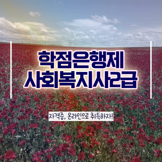  전북 사회복지직 공무원 시험 사회복지사2급 관련학과 아니어도 학점은행제로 간단하게