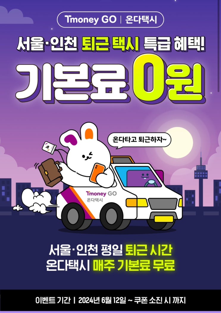  티머니고 교통카드 등록하고 대중교통 할인 및 혜택받기 신규가입 온다택시 기본료 무료쿠폰 발급