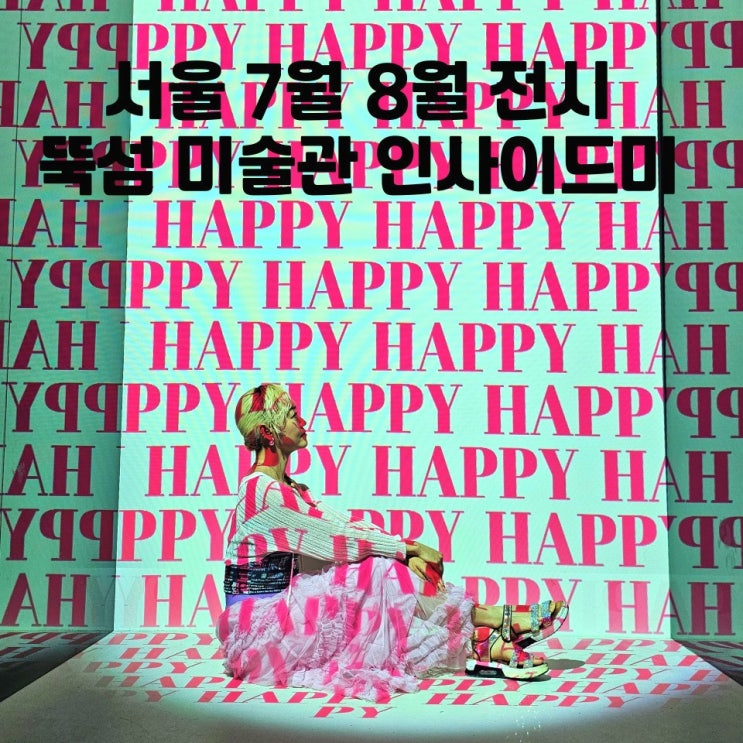  서울 7월 8월 전시회 뚝섬미술관 인사이드미 놀거리