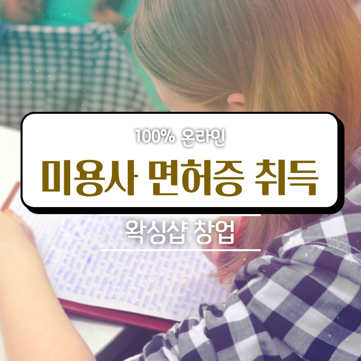  왁싱샵 창업 , 왁싱샵창업 창업 면허증 취득 비법 및 수강료 구체적으로 공유드립니다