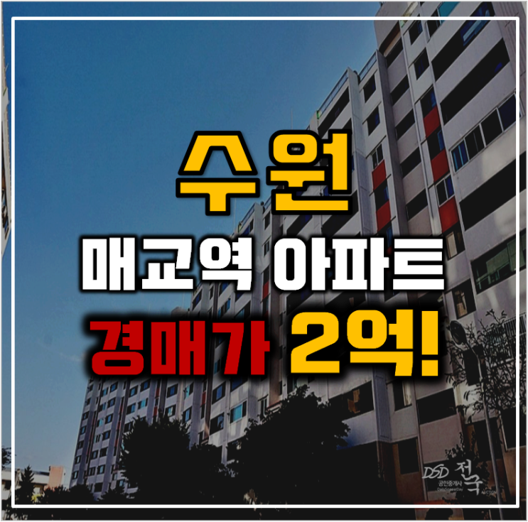 수원아파트경매 수원역인프라 내 세류동 현대아파트 수원아파트경매 수원역인프라 내 세류동 현대아파트