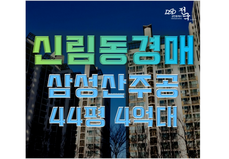 관악구아파트경매 삼성산주공 44평형 4억대 급매 관악구아파트경매 삼성산주공 44평형 4억대 급매