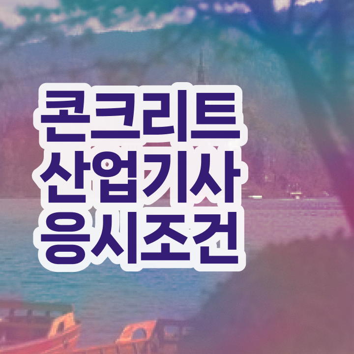  콘크리트산업기사 응시조건 인강으로 15주만에 준비한 팁