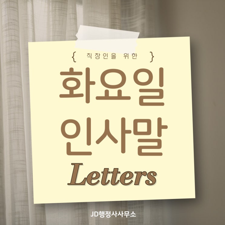  비오는 화요일 인사말, 직장인을 위한 화요일 인사 모음