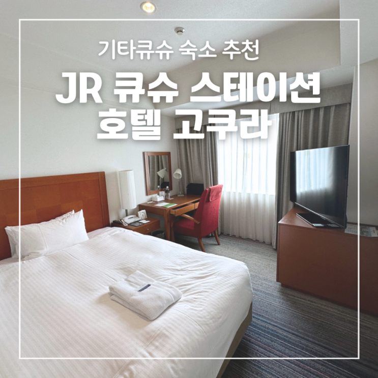  기타큐슈 숙소 추천 JR 큐슈 스테이션 호텔 고쿠라 위치 가성비