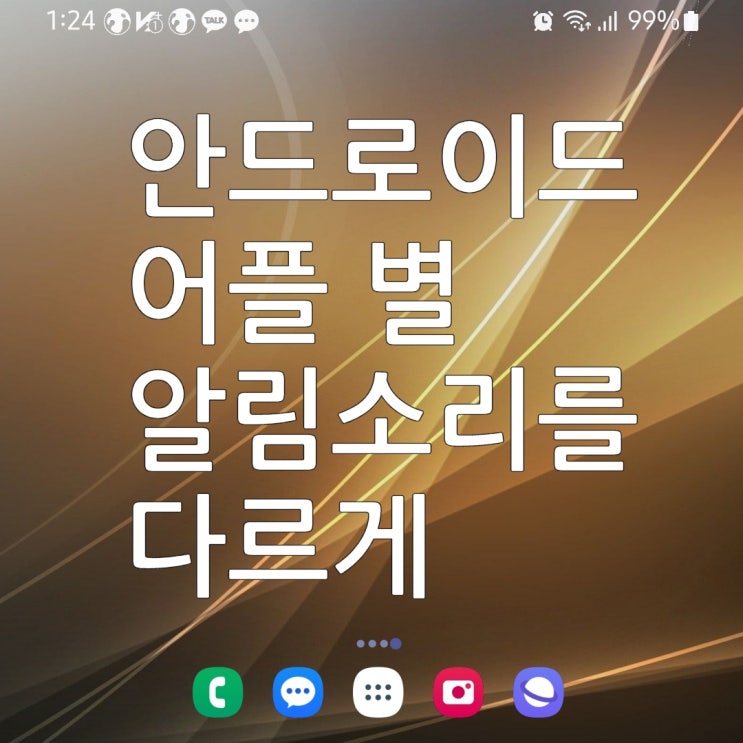  안드로이드 어플 별 알림 설정 앱마다 알림소리를 다르게