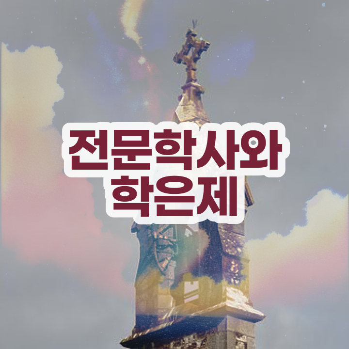  한양대 학점은행제 일하면서 준비했던 과정