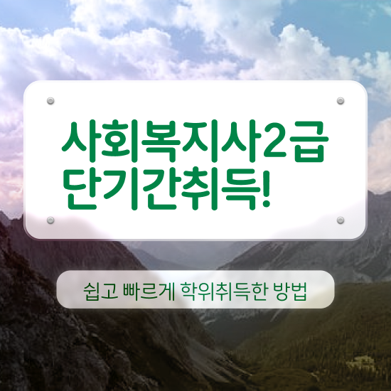 대전 2024사회복지사호봉 사회복지사 고졸자도 학점은행제로 빠르게