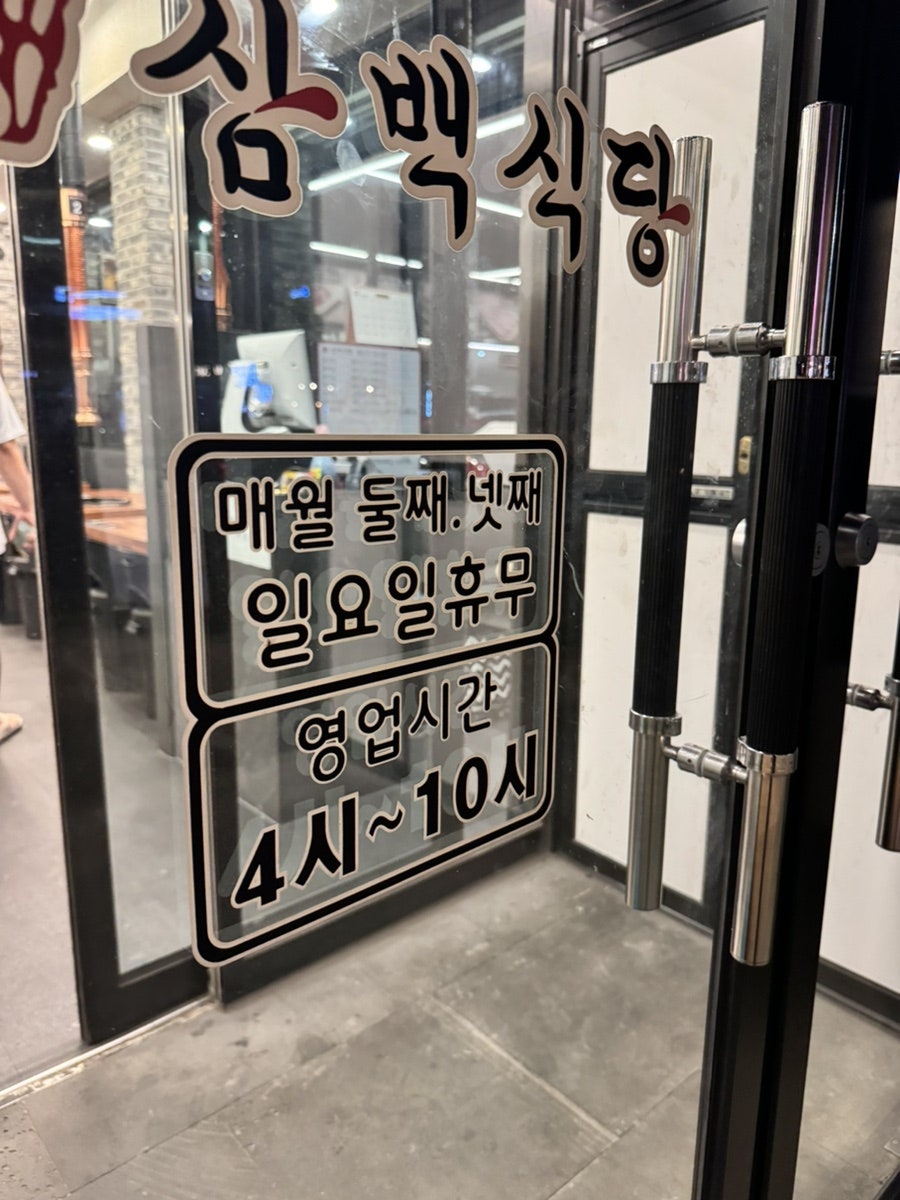 흑돼지삼백식당 홍천점 사진 4