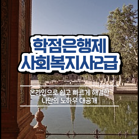  포항 사회복지학점은행제싼곳 ? 사회복지사2급 관련학과 아니어도 온라인으로 쉽고 빠르게