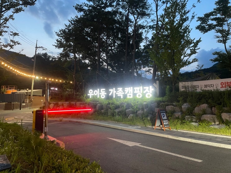  우이동 가족 캠핑장 예약부터 먹부림까지