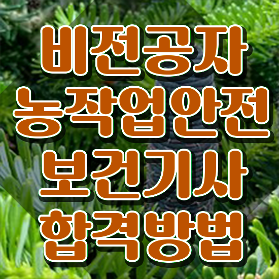 농작업안전보건기사 응시자격 집에서 온라인으로 4개월 만에 준비한 후기