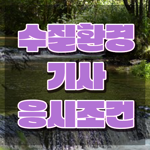  수질환경기사 필기책 수질환경기사 시험응시조건 인강만 듣고 편하게 끝낸 노하우