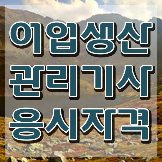  어업생산관리기사 시험자격 학점은행제로 쉽고 빠르게 끝낸 후기