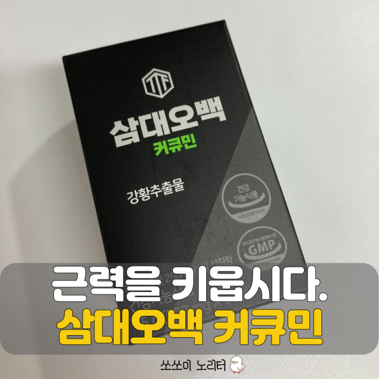  근력개선에 좋은 삼대오백 건강기능식품 수용성 커큐민 효능과 부작용