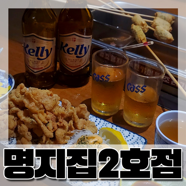  [대신동] 분위기 좋은 술집 | 명지집 2호점 | 오뎅바 맛집