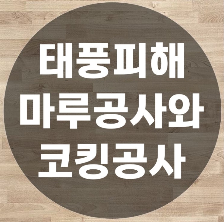  태풍피해로 인한 마루공사와 외벽방수 코킹공사