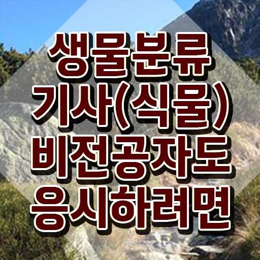  생물분류기사(식물) 응시조건 집에서 온라인으로 1학기에 완료한 방법