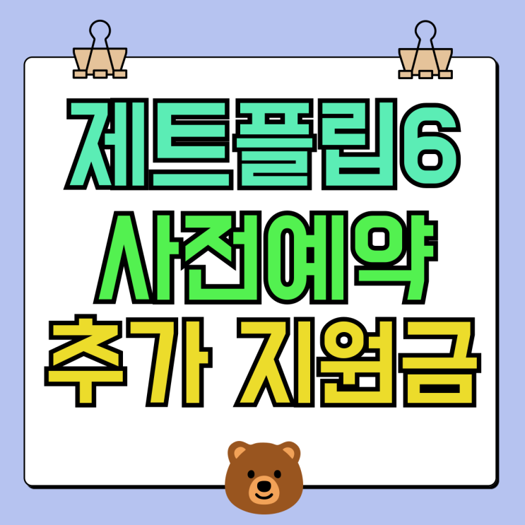 제트플립6 사전예약 혜택 추가 지원금 적용받기 제트플립6 사전예약 혜택 추가 지원금 적용받기