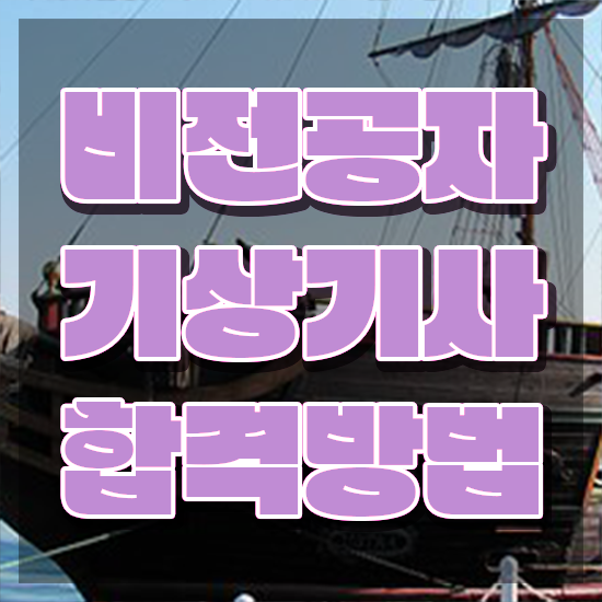  기상기사 시험응시자격 인강만 듣고 반 년만에 완료한 비법