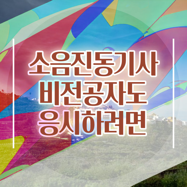  소음진동기사후기 소음진동기사 시험자격 학점은행제로 1학기 만에 성공한 전략