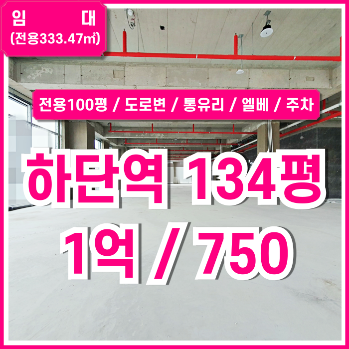  [임대] 부산하단역대형상가 도로변 최고위치에 전망좋은 하단역상가 임대134평 전용100평 엘리베이터 주차가능 시티뷰 전망최상