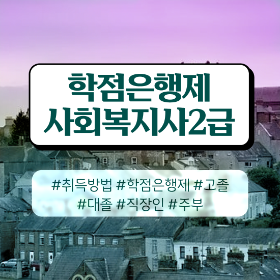  아산 사회복지사자소서 ? 사회복지사2급 경력없어도 온라인으로 편하게