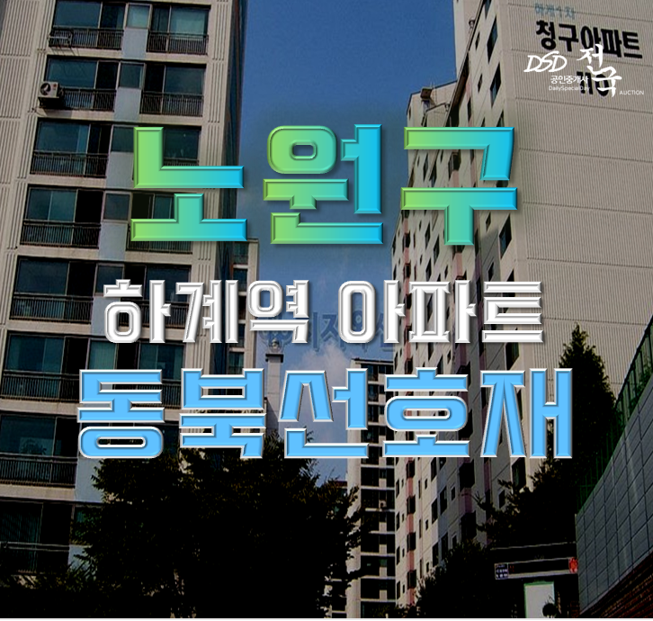 노원구아파트경매 동북선 더블역세권 하계청구1차 노원구아파트경매 동북선 더블역세권 하계청구1차