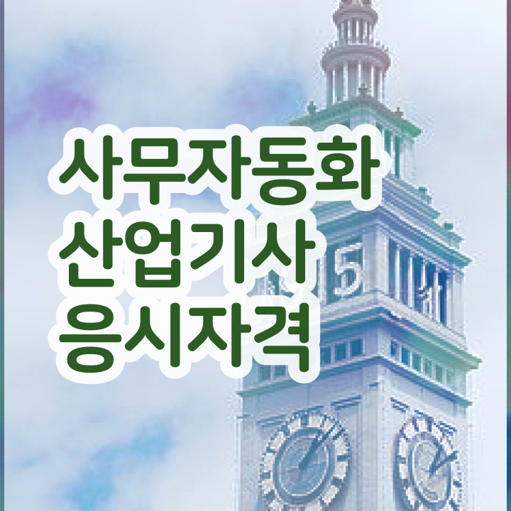  사무자동화산업기사 취업 사무자동화산업기사 시험응시조건 온라인으로 단기간에 끝낸 노하우