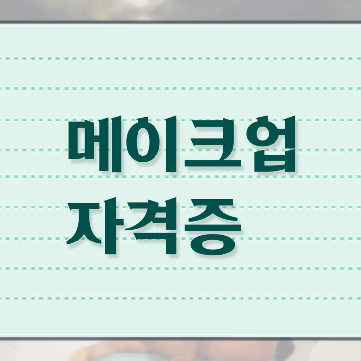  헤어자격증 필기 과정 통과 못해도 , 이용사자격증 갖출 수 있어요
