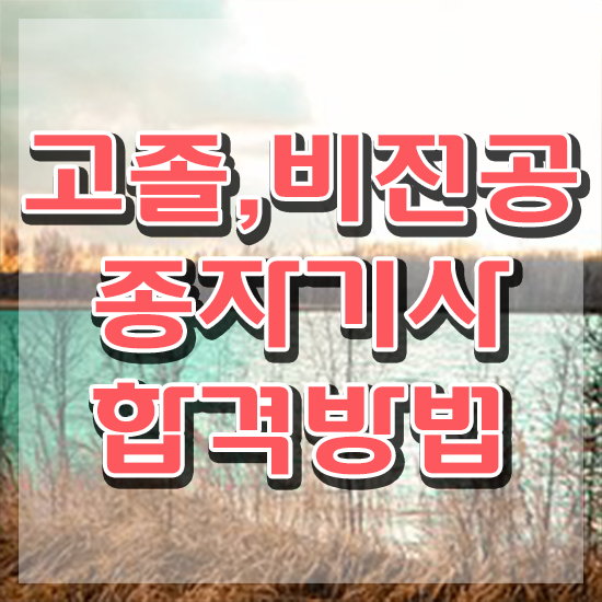  종자기사 합격률 종자기사 자격요건 온라인 과정으로 4달 안에 끝낸 노하우
