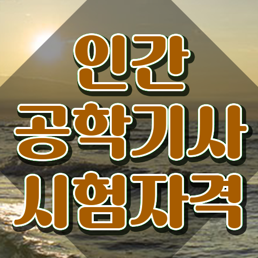  인간공학기사 필기시험 시간 인간공학기사 자격요건 온라인 수업으로 단기간에 준비한 전략
