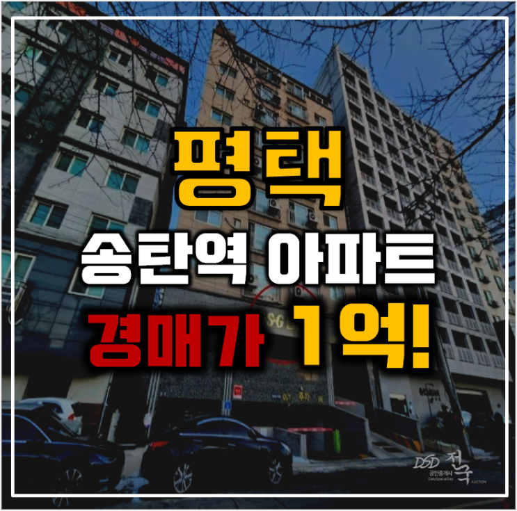 평택아파트경매 편리한 신장동 SSG팰리스 평택아파트경매 편리한 신장동 SSG팰리스
