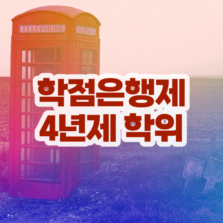  학점은행제 추천 조건없이 걱정하지 말아요