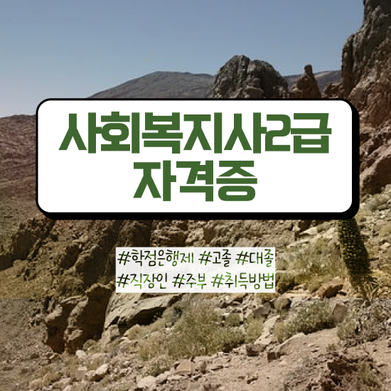 창원 사회복지사2급자격증취득방법 ~ 사회복지사2급 대학진학없이 인강 듣고 편하게