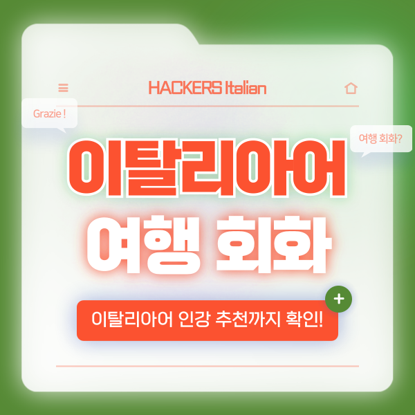  이탈리아어 인강 추천! 인사, 여행 회화 표현 알아보기