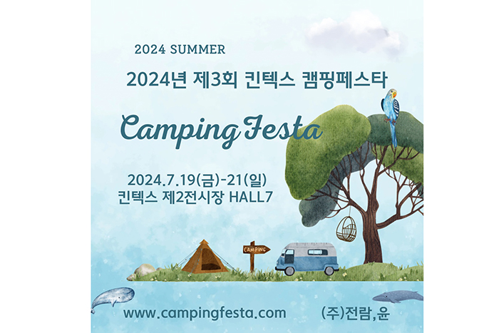  전람윤 주최 '캠핑페스타(CampingFesta)' 킨텍스(KINTEX) 7월19(금)~21일(일)개최