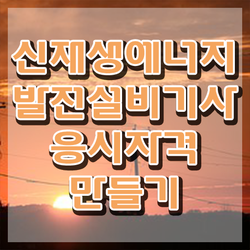  신재생에너지발전설비기사(태양광) 자격 요건 신재생에너지발전설비기사(태양광) 시험응시조건 학점은행제로 4달 안에 성공한 팁