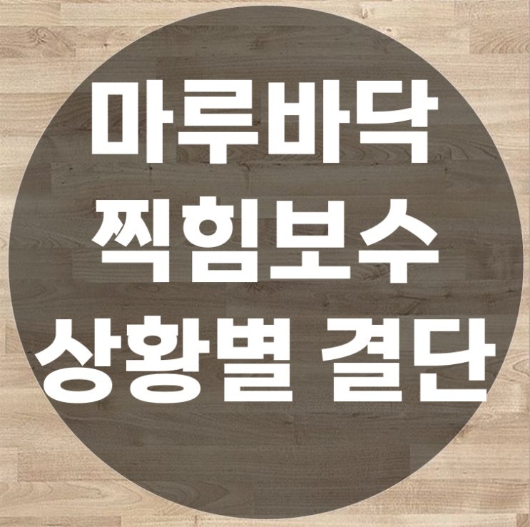  마루바닥찍힘보수 교체 외에는 방법이 없을까?
