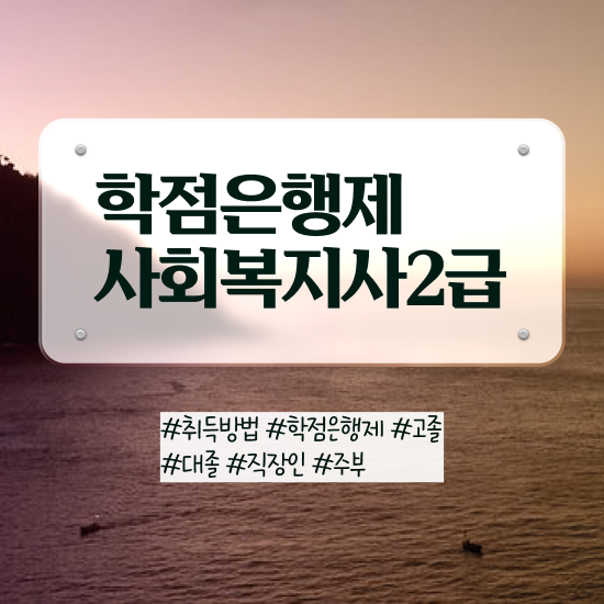  사회복지사2급호봉 사회복지사 고졸자도 학점은행제로 수월하게